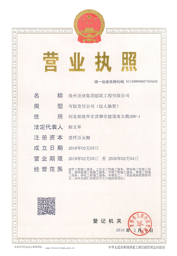 建筑工程公司營業(yè)執(zhí)照