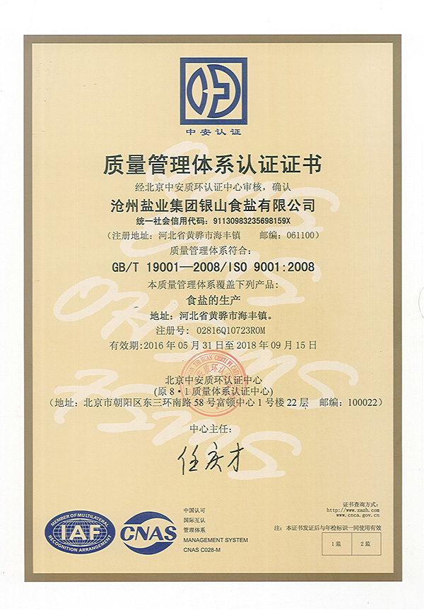 銀山食鹽質(zhì)量管理體系認(rèn)證證書